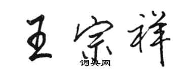 駱恆光王宗祥行書個性簽名怎么寫