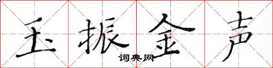 黃華生玉振金聲楷書怎么寫