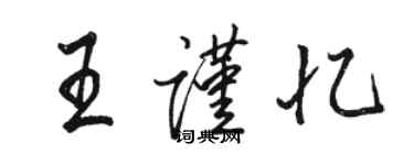 駱恆光王謹憶行書個性簽名怎么寫