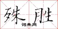 黃華生殊勝楷書怎么寫