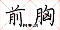 荊霄鵬前胸楷書怎么寫