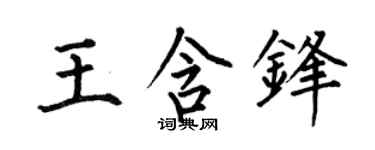 何伯昌王含鋒楷書個性簽名怎么寫