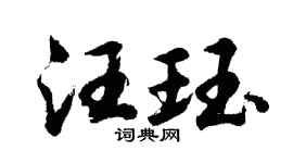 胡問遂汪珏行書個性簽名怎么寫