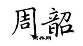 丁謙周韶楷書個性簽名怎么寫