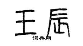 曾慶福王辰篆書個性簽名怎么寫