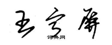 朱錫榮王寧屏草書個性簽名怎么寫