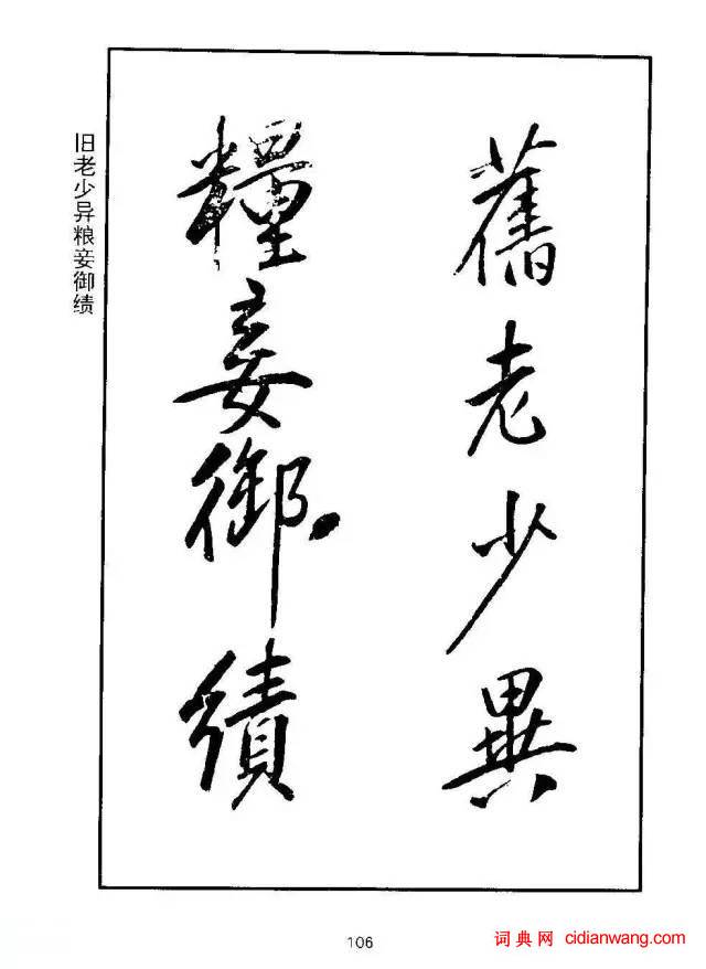 康熙行書《千字文》