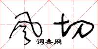王冬齡風切草書怎么寫