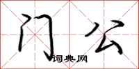 荊霄鵬門公行書怎么寫