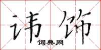 黃華生諱飾楷書怎么寫