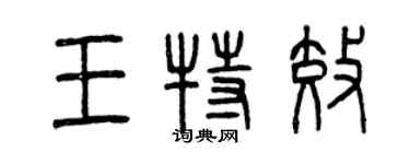 曾慶福王特效篆書個性簽名怎么寫