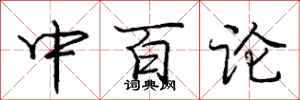 龐中華中百論行書怎么寫