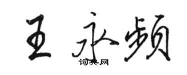 駱恆光王永頻行書個性簽名怎么寫