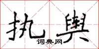 侯登峰執輿楷書怎么寫