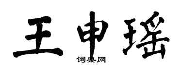 翁闓運王申瑤楷書個性簽名怎么寫