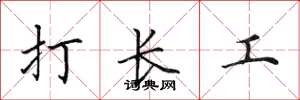 田英章打長工楷書怎么寫
