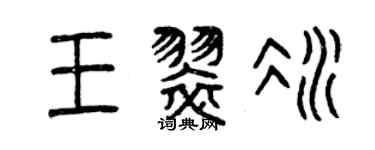 曾慶福王翠冰篆書個性簽名怎么寫