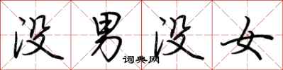 荊霄鵬沒男沒女行書怎么寫