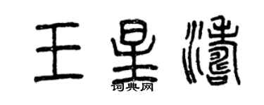 曾慶福王星濤篆書個性簽名怎么寫