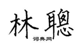 何伯昌林聰楷書個性簽名怎么寫