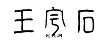 曾慶福王宇石篆書個性簽名怎么寫