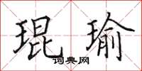 田英章琨瑜楷書怎么寫