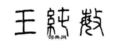 曾慶福王純敏篆書個性簽名怎么寫