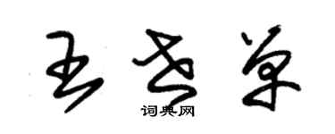 朱錫榮王世單草書個性簽名怎么寫