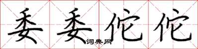 荊霄鵬委委佗佗楷書怎么寫