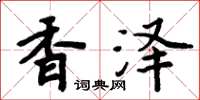 周炳元香澤楷書怎么寫