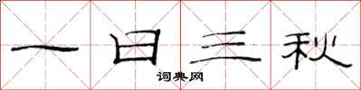 范連陞一日三秋隸書怎么寫