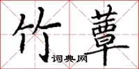 丁謙竹蕈楷書怎么寫