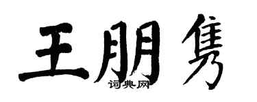 翁闓運王朋雋楷書個性簽名怎么寫