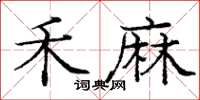 龐中華禾麻楷書怎么寫