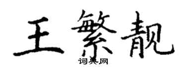 丁謙王繁靚楷書個性簽名怎么寫