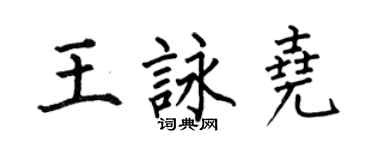 何伯昌王詠堯楷書個性簽名怎么寫