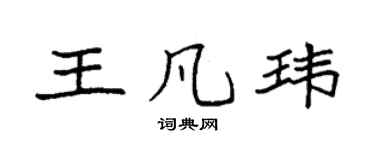 袁強王凡瑋楷書個性簽名怎么寫