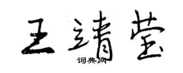 曾慶福王靖瑩行書個性簽名怎么寫