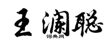 胡問遂王瀾聰行書個性簽名怎么寫