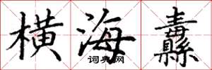 丁謙橫海纛楷書怎么寫