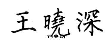 何伯昌王曉深楷書個性簽名怎么寫