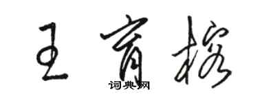 駱恆光王育榕草書個性簽名怎么寫