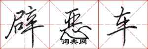 田英章辟惡車行書怎么寫