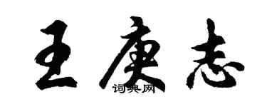 胡問遂王庚志行書個性簽名怎么寫