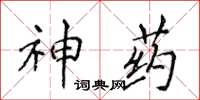 侯登峰神藥楷書怎么寫