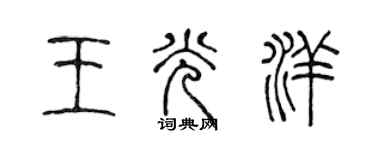 陳聲遠王光洋篆書個性簽名怎么寫