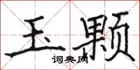 駱恆光玉顆楷書怎么寫