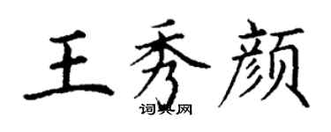 丁謙王秀顏楷書個性簽名怎么寫