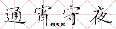 黃華生通宵守夜楷書怎么寫