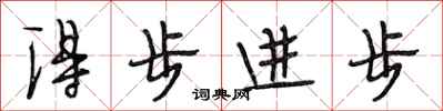 段相林得步進步行書怎么寫